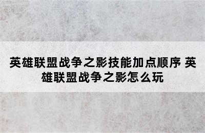 英雄联盟战争之影技能加点顺序 英雄联盟战争之影怎么玩